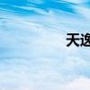 天逸f31电池（天逸f31）