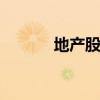 地产股异动拉升 中交地产涨停