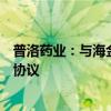 普洛药业：与海金格就司美格鲁肽注射液临床研究达成合作协议