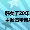 韩女子20年前遭性侵 44人逍遥法外 神秘UP主掀追责风暴