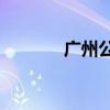 广州公共营养师补贴怎么领？