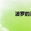 波罗的海干散货指数上涨0.31%