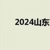 2024山东高考模拟志愿填报入口官网