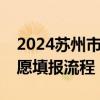 2024苏州市区各类高级中等学校招生升学志愿填报流程