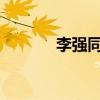 李强同新西兰工商界代表座谈