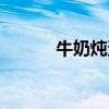 牛奶炖蛋的做法（炖蛋的做法）