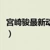 宫崎骏最新动画什么时候出（宫崎骏最新动画）