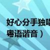 好心分手独唱版粤语谐音歌词（好心分手歌词粤语谐音）