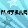 酷派手机官网首页下载（酷派手机官网首页）