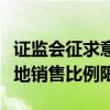 证监会征求意见：拟适度放宽香港互认基金客地销售比例限制