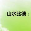 山水比德：公司监事拟减持不超过0.2%