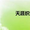 天涯织女百度百科（天涯织女）