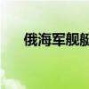 俄海军舰艇编队访问古巴 美国“盯梢”