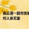 连云港一超市货架放鼠药致儿童误食：灭鼠公司遗忘所致 称对人体无害