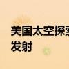 美国太空探索技术公司再次推迟猎鹰9号火箭发射