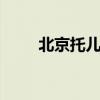 北京托儿所0-3岁的（北京托儿所）