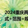 2024重庆两江新区消费券使用攻略 时间+方式+范围+规则