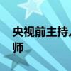 央视前主持人张蕾，有新身份！ 北电播音老师