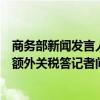 商务部新闻发言人就土耳其对我燃油及混合动力乘用车征收额外关税答记者问