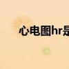 心电图hr是什么意思（hr是什么意思）
