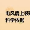 电风扇上装矿泉水瓶秒变自制空调 说法是有科学依据