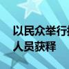 以民众举行抗议要求达成停火协议 促成被扣人员获释