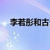 李若彤和古天乐有没有相爱过（相爱过）