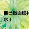自己做面膜补水美白的做法（自做面膜美白补水）
