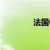 法国CAC40指数下跌0.9%