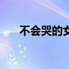 不会哭的女孩子性格（不会哭的女孩）