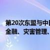 第20次东盟与中日韩大使级会议：期待加强互联互通、财政金融、灾害管理、产供链稳定、电动汽车等领域合作