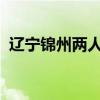 辽宁锦州两人遭雷击瞬间倒地，无生命危险