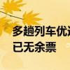 多趟列车优选一等座卖光 京沪高铁部分车次已无余票