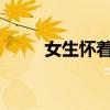 女生怀着老二带着大宝考上研究生
