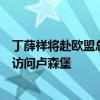 丁薛祥将赴欧盟总部举行第五次中欧环境与气候高层对话并访问卢森堡