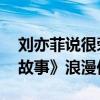 刘亦菲说很荣幸和彭冠英合作 共筑《玫瑰的故事》浪漫传奇