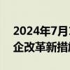 2024年7月1日起公安部8项公安交管便民利企改革新措施