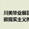 川美毕业展巨型雕塑《父亲》：致敬经典，再掀现实主义热潮