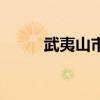 武夷山市邮编号（武夷山市邮编）