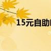 15元自助吃2时被赶 用餐时限引争议