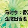 马时亨：香港营商环境优越 未见到有大型外企撤出香港