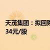 天茂集团：拟回购5000万元-1亿元公司股份，回购价不超3.34元/股