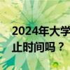 2024年大学英语四级和六级准考证打印有截止时间吗？