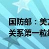 国防部：美方应端正对华战略认知 扣好中美关系第一粒纽扣