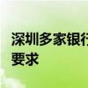 深圳多家银行超5万元取款需预约 储户取现新要求