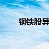 钢铁股异动拉升 山东钢铁冲击涨停