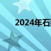 2024年石狮民办小学报名入口和流程
