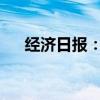 经济日报：理性看待科技企业合理负债