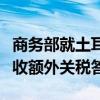 商务部就土耳其对我燃油及混合动力乘用车征收额外关税答问
