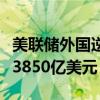 美联储外国逆回购协议池使用额升至创纪录的3850亿美元
